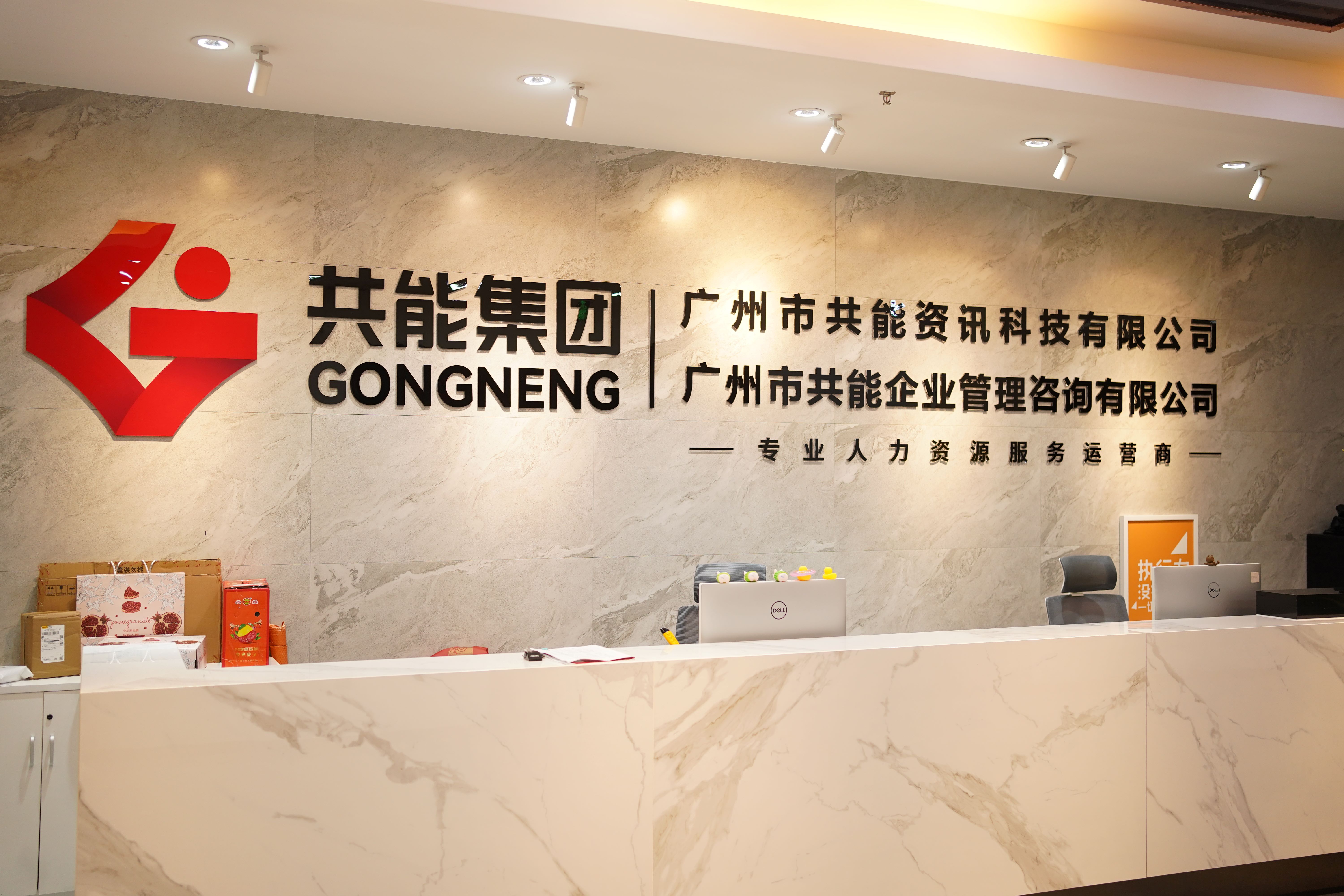 共能集團(tuán)：20年穩(wěn)健發(fā)展，打造全國(guó)性人力資源服務(wù)網(wǎng)絡(luò)